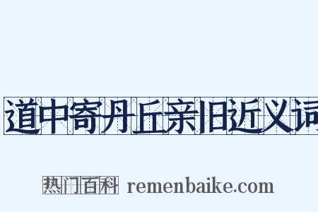 道中寄丹丘亲旧近义词是什么意思的图片
